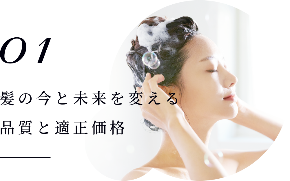 サロン以上の品質と適正価格