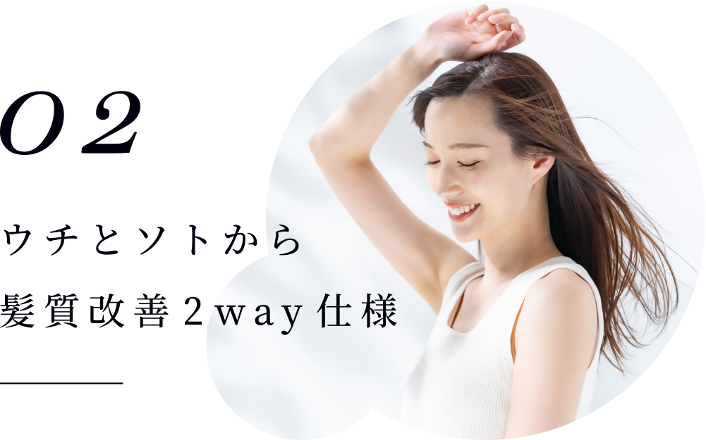 ウチとソトから髪質改善2way仕様