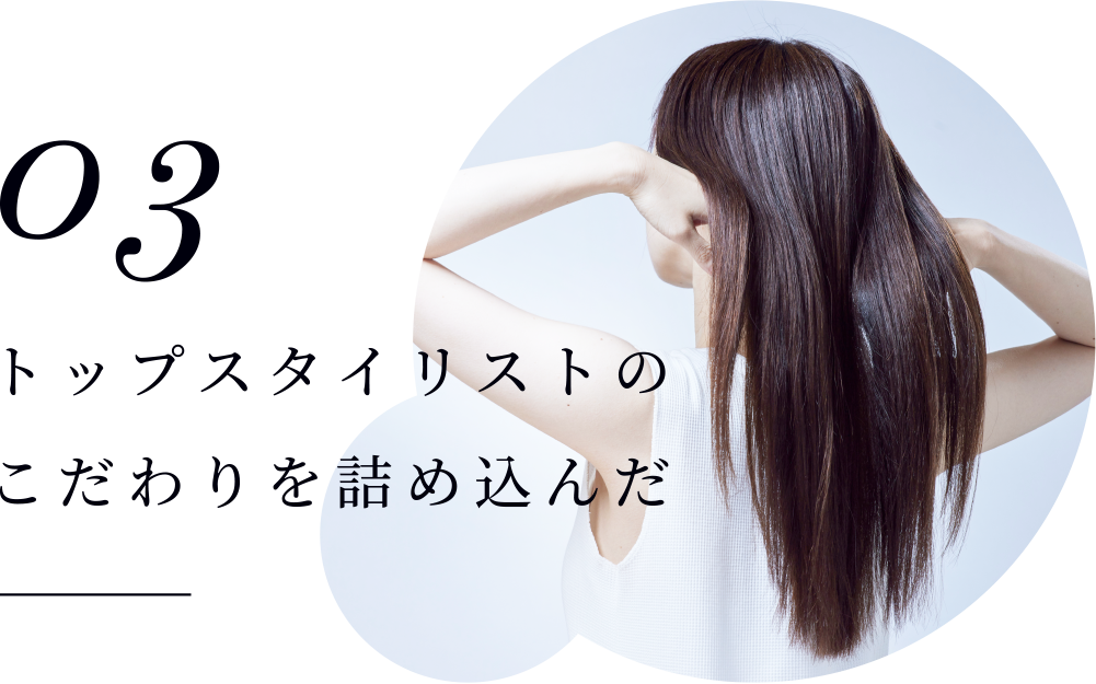 こだわりを詰め込んだ香り&テクスチャー&スタイリング