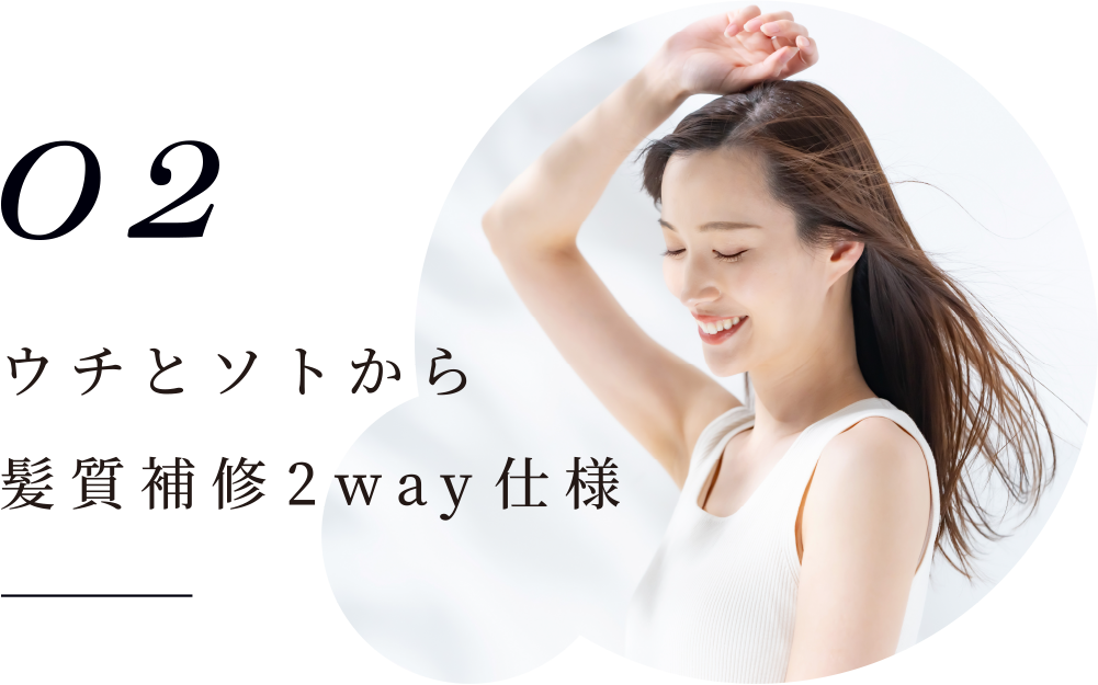 ウチとソトから髪質補修2way仕様